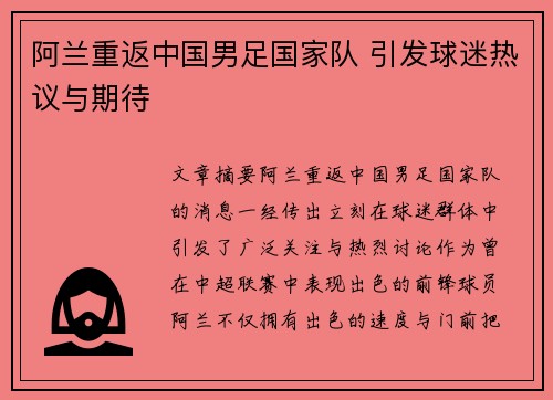 阿兰重返中国男足国家队 引发球迷热议与期待