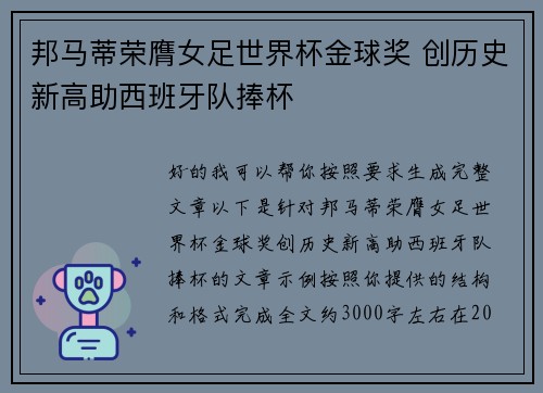 邦马蒂荣膺女足世界杯金球奖 创历史新高助西班牙队捧杯 邦马蒂荣膺女足世界杯金球奖 创历史新高助西班牙队捧杯