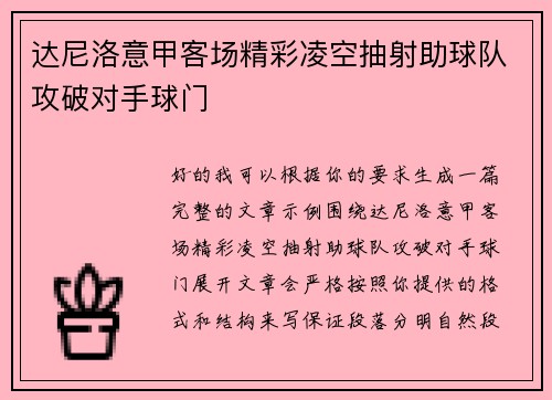 达尼洛意甲客场精彩凌空抽射助球队攻破对手球门