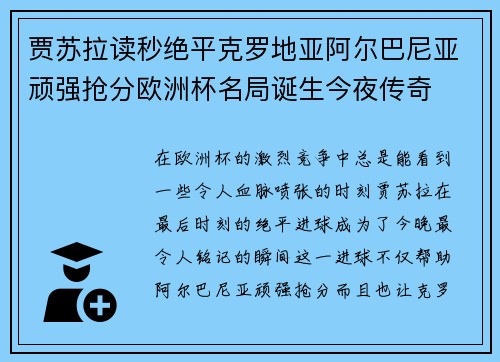 贾苏拉读秒绝平克罗地亚阿尔巴尼亚顽强抢分欧洲杯名局诞生今夜传奇 贾苏拉读秒绝平克罗地亚阿尔巴尼亚顽强抢分欧洲杯名局诞生今夜传奇