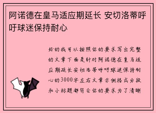 阿诺德在皇马适应期延长 安切洛蒂呼吁球迷保持耐心