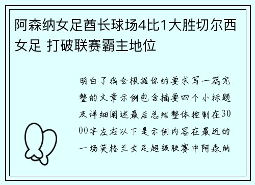 阿森纳女足酋长球场4比1大胜切尔西女足 打破联赛霸主地位