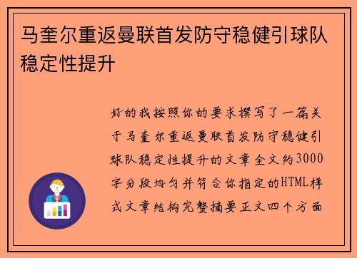 马奎尔重返曼联首发防守稳健引球队稳定性提升