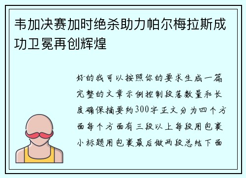 韦加决赛加时绝杀助力帕尔梅拉斯成功卫冕再创辉煌 韦加决赛加时绝杀助力帕尔梅拉斯成功卫冕再创辉煌