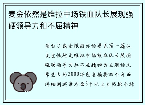 麦金依然是维拉中场铁血队长展现强硬领导力和不屈精神 麦金依然是维拉中场铁血队长展现强硬领导力和不屈精神