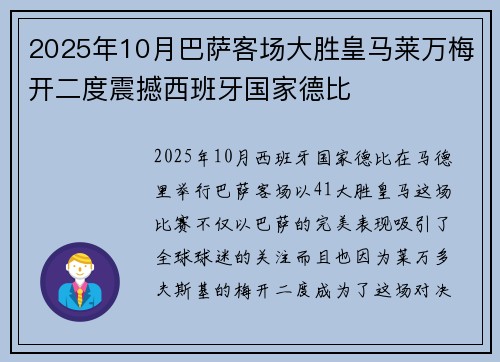 2025年10月巴萨客场大胜皇马莱万梅开二度震撼西班牙国家德比