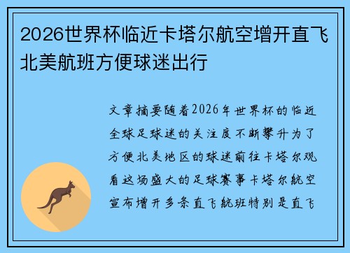 2026世界杯临近卡塔尔航空增开直飞北美航班方便球迷出行