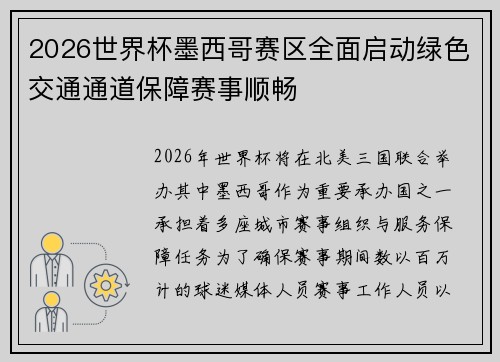 2026世界杯墨西哥赛区全面启动绿色交通通道保障赛事顺畅