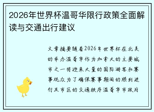 2026年世界杯温哥华限行政策全面解读与交通出行建议