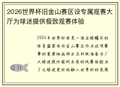 2026世界杯旧金山赛区设专属观赛大厅为球迷提供极致观赛体验