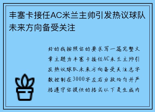 丰塞卡接任AC米兰主帅引发热议球队未来方向备受关注 丰塞卡接任AC米兰主帅引发热议球队未来方向备受关注