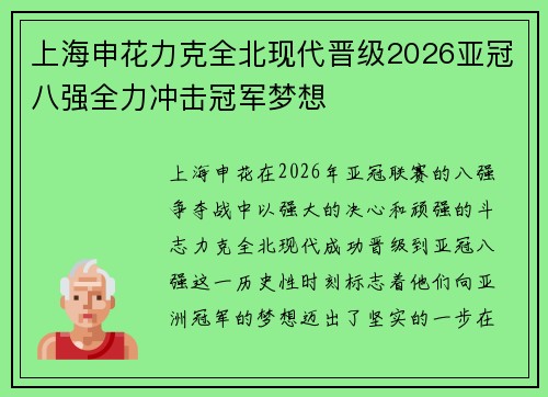 上海申花力克全北现代晋级2026亚冠八强全力冲击冠军梦想
