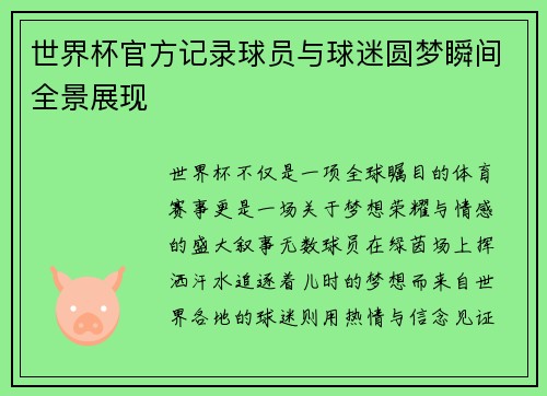 世界杯官方记录球员与球迷圆梦瞬间全景展现 世界杯官方记录球员与球迷圆梦瞬间全景展现