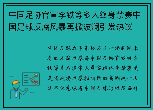 中国足协官宣李铁等多人终身禁赛中国足球反腐风暴再掀波澜引发热议