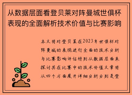 从数据层面看登贝莱对阵曼城世俱杯表现的全面解析技术价值与比赛影响评估 从数据层面看登贝莱对阵曼城世俱杯表现的全面解析技术价值与比赛影响评估