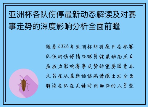 亚洲杯各队伤停最新动态解读及对赛事走势的深度影响分析全面前瞻 亚洲杯各队伤停最新动态解读及对赛事走势的深度影响分析全面前瞻