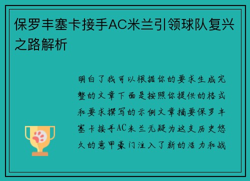 保罗丰塞卡接手AC米兰引领球队复兴之路解析 保罗丰塞卡接手AC米兰引领球队复兴之路解析