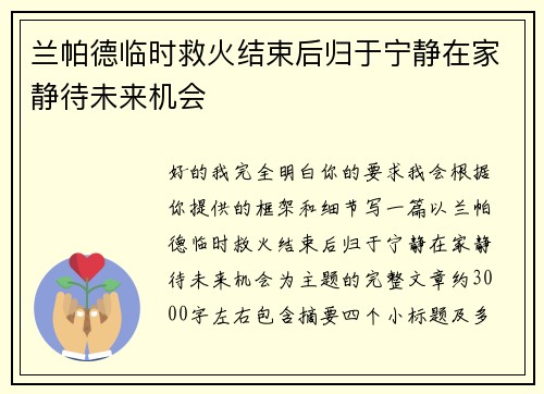 兰帕德临时救火结束后归于宁静在家静待未来机会 兰帕德临时救火结束后归于宁静在家静待未来机会