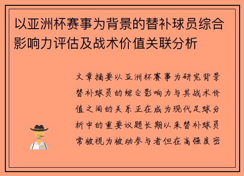 以亚洲杯赛事为背景的替补球员综合影响力评估及战术价值关联分析 以亚洲杯赛事为背景的替补球员综合影响力评估及战术价值关联分析