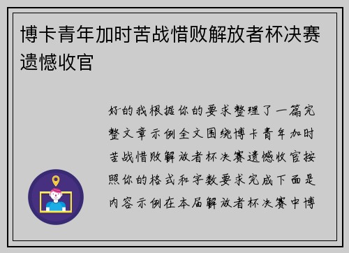 博卡青年加时苦战惜败解放者杯决赛遗憾收官 博卡青年加时苦战惜败解放者杯决赛遗憾收官