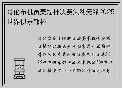 哥伦布机员美冠杯决赛失利无缘2025世界俱乐部杯 哥伦布机员美冠杯决赛失利无缘2025世界俱乐部杯
