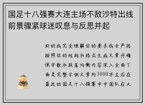 国足十八强赛大连主场不敌沙特出线前景骤紧球迷叹息与反思并起 国足十八强赛大连主场不敌沙特出线前景骤紧球迷叹息与反思并起