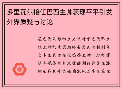 多里瓦尔接任巴西主帅表现平平引发外界质疑与讨论 多里瓦尔接任巴西主帅表现平平引发外界质疑与讨论