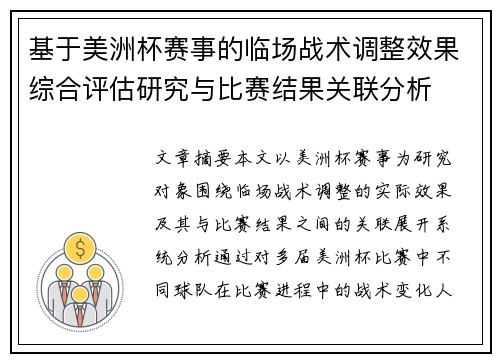 基于美洲杯赛事的临场战术调整效果综合评估研究与比赛结果关联分析 基于美洲杯赛事的临场战术调整效果综合评估研究与比赛结果关联分析