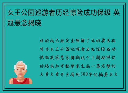 女王公园巡游者历经惊险成功保级 英冠悬念揭晓