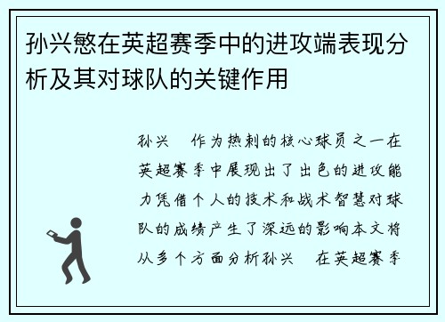 孙兴慜在英超赛季中的进攻端表现分析及其对球队的关键作用 孙兴慜在英超赛季中的进攻端表现分析及其对球队的关键作用