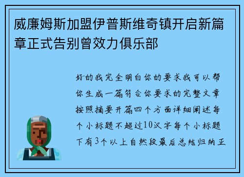 威廉姆斯加盟伊普斯维奇镇开启新篇章正式告别曾效力俱乐部