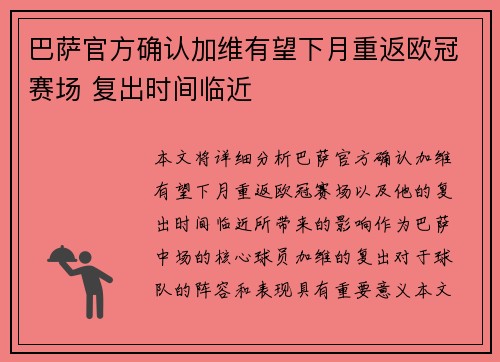巴萨官方确认加维有望下月重返欧冠赛场 复出时间临近