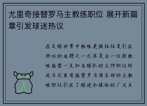 尤里奇接替罗马主教练职位 展开新篇章引发球迷热议 尤里奇接替罗马主教练职位 展开新篇章引发球迷热议