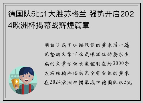 德国队5比1大胜苏格兰 强势开启2024欧洲杯揭幕战辉煌篇章