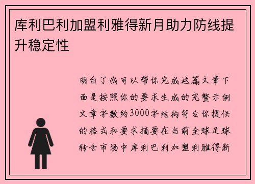 库利巴利加盟利雅得新月助力防线提升稳定性