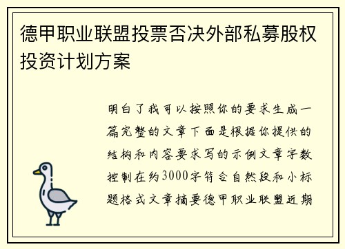 德甲职业联盟投票否决外部私募股权投资计划方案