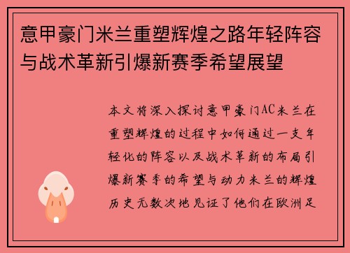 意甲豪门米兰重塑辉煌之路年轻阵容与战术革新引爆新赛季希望展望