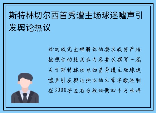 斯特林切尔西首秀遭主场球迷嘘声引发舆论热议