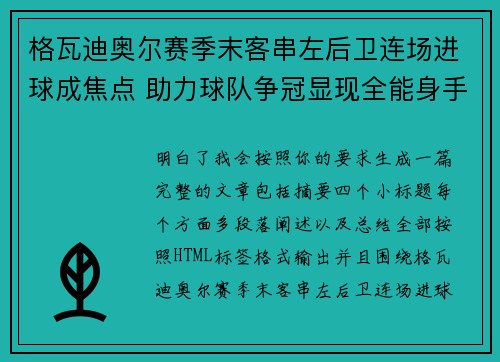 格瓦迪奥尔赛季末客串左后卫连场进球成焦点 助力球队争冠显现全能身手 格瓦迪奥尔赛季末客串左后卫连场进球成焦点 助力球队争冠显现全能身手