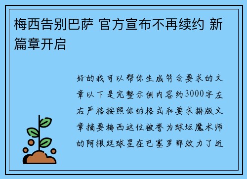 梅西告别巴萨 官方宣布不再续约 新篇章开启 梅西告别巴萨 官方宣布不再续约 新篇章开启