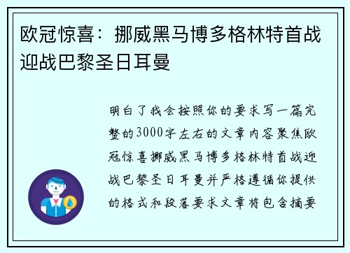 欧冠惊喜:挪威黑马博多格林特首战迎战巴黎圣日耳曼 欧冠惊喜:挪威黑马博多格林特首战迎战巴黎圣日耳曼