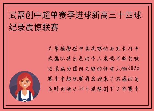 武磊创中超单赛季进球新高三十四球纪录震惊联赛 武磊创中超单赛季进球新高三十四球纪录震惊联赛
