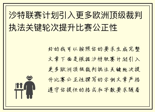 沙特联赛计划引入更多欧洲顶级裁判执法关键轮次提升比赛公正性 沙特联赛计划引入更多欧洲顶级裁判执法关键轮次提升比赛公正性