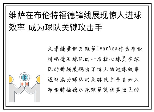 维萨在布伦特福德锋线展现惊人进球效率 成为球队关键攻击手