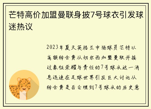 芒特高价加盟曼联身披7号球衣引发球迷热议