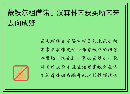 蒙铁尔租借诺丁汉森林未获买断未来去向成疑 蒙铁尔租借诺丁汉森林未获买断未来去向成疑