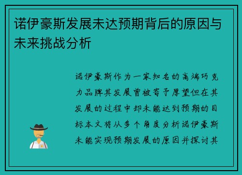 诺伊豪斯发展未达预期背后的原因与未来挑战分析 诺伊豪斯发展未达预期背后的原因与未来挑战分析