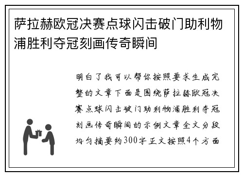 萨拉赫欧冠决赛点球闪击破门助利物浦胜利夺冠刻画传奇瞬间 萨拉赫欧冠决赛点球闪击破门助利物浦胜利夺冠刻画传奇瞬间