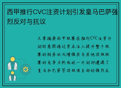 西甲推行CVC注资计划引发皇马巴萨强烈反对与抗议 西甲推行CVC注资计划引发皇马巴萨强烈反对与抗议