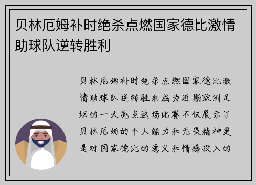 贝林厄姆补时绝杀点燃国家德比激情助球队逆转胜利 贝林厄姆补时绝杀点燃国家德比激情助球队逆转胜利
